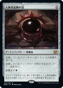 [125]【JP】人体改造機の冠/Transmogrant's Crown【BRO】[R][茶]