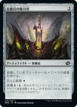 [041]【JP】古参兵の魔力刃/Veteran's Powerblade【BRO】[C][茶]
