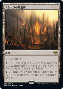 [265]【JP】ミシュラの鋳造所/Mishra's Foundry【BRO】[R][土地]
