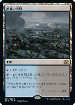 [267]【JP】地底の大河/Underground River【BRO】[R][土地]