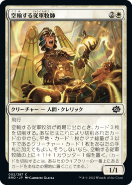 [002]【JP】【FOIL】空輸する従軍牧師/Airlift Chaplain【BRO】[C][白]