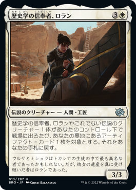 [013]【JP】【FOIL】歴史学の信奉者、ロラン/Loran, Disciple of History【BRO】[U][白]