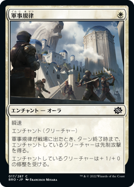 [017]【JP】【FOIL】軍事規律/Military Discipline【BRO】[C][白]