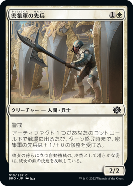[019]【JP】【FOIL】密集軍の先兵/Phalanx Vanguard【BRO】[C][白]