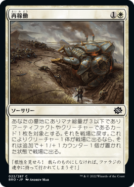 [022]【JP】【FOIL】再稼働/Recommission【BRO】[C][白]