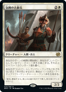 [025]【JP】【FOIL】包囲の古参兵/Siege Veteran【BRO】[R][白]