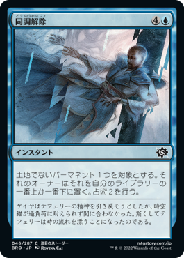 [046]【JP】【FOIL】同調解除/Desynchronize【BRO】[C][青]