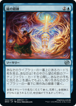 [050]【JP】【FOIL】錨の鍛錬/Forging the Anchor【BRO】[U][青]