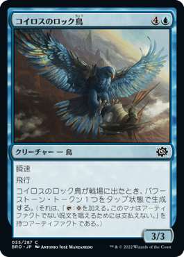 [055]【JP】【FOIL】コイロスのロック鳥/Koilos Roc【BRO】[C][青]