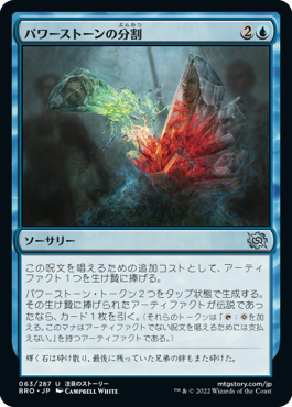 [063]【JP】【FOIL】パワーストーンの分割/Splitting the Powerstone【BRO】[U][青]