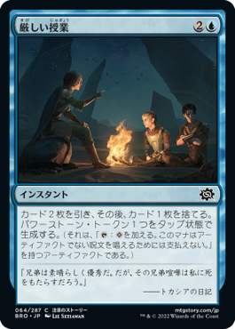 [064]【JP】【FOIL】厳しい授業/Stern Lesson【BRO】[C][青]