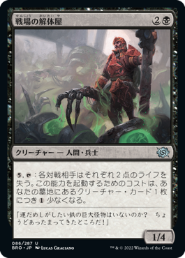 [086]【JP】【FOIL】戦場の解体屋/Battlefield Butcher【BRO】[U][黒]