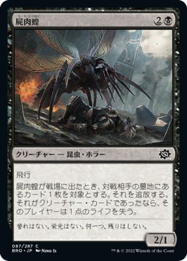 [087]【JP】【FOIL】屍肉蝗/Carrion Locust【BRO】[C][黒]