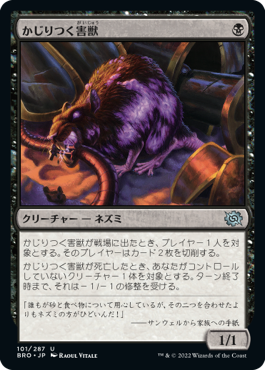 [101]【JP】【FOIL】かじりつく害獣/Gnawing Vermin【BRO】[U][黒]