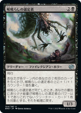 [104]【JP】【FOIL】喉鳴らしの選定者/Gurgling Anointer【BRO】[U][黒]