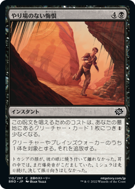 [110]【JP】【FOIL】やり場のない悔恨/Overwhelming Remorse【BRO】[C][黒]