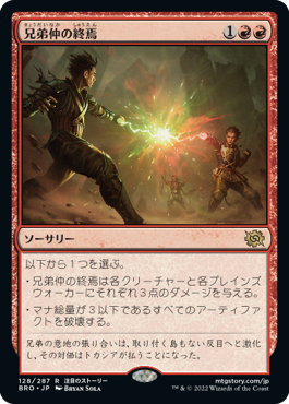 [128]【JP】【FOIL】兄弟仲の終焉/Brotherhood's End【BRO】[R][赤]