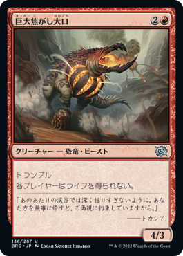 [136]【JP】【FOIL】巨大焦がし大口/Giant Cindermaw【BRO】[U][赤]