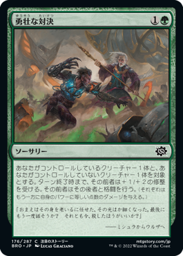 [176]【JP】【FOIL】勇壮な対決/Epic Confrontation【BRO】[C][緑]