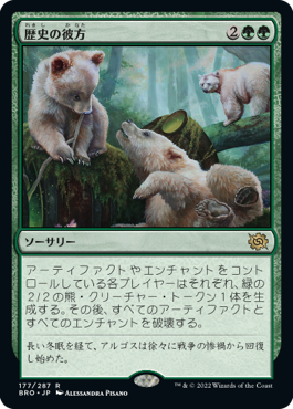 [177]【JP】【FOIL】歴史の彼方/Fade from History【BRO】[R][緑]