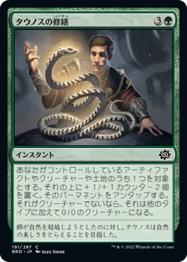 [191]【JP】【FOIL】タウノスの修繕/Tawnos's Tinkering【BRO】[C][緑]