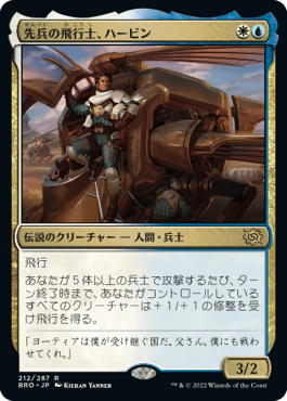 [212]【JP】【FOIL】先兵の飛行士、ハービン/Harbin, Vanguard Aviator【BRO】[R][多色]