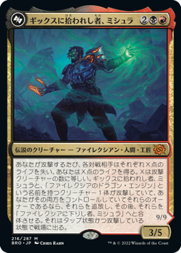 [216]【JP】【FOIL】ギックスに拾われし者、ミシュラ/Mishra, Claimed by Gix【BRO】[M][多色]