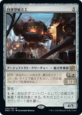 [034]【JP】【FOIL】自律型組立工/Autonomous Assembler【BRO】[R][茶]