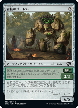 [197]【JP】【FOIL】岩枝のゴーレム/Boulderbranch Golem【BRO】[C][茶]