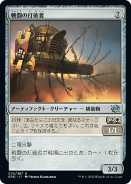 [035]【JP】【FOIL】戦闘の打破者/Combat Thresher【BRO】[U][茶]