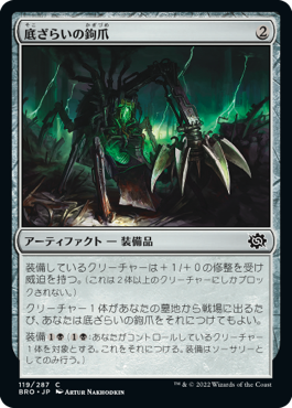 [119]【JP】【FOIL】底ざらいの鉤爪/Dredging Claw【BRO】[C][茶]