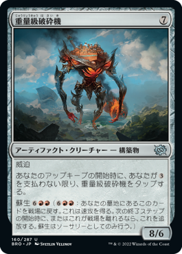 [160]【JP】【FOIL】重量級破砕機/Heavyweight Demolisher【BRO】[U][茶]