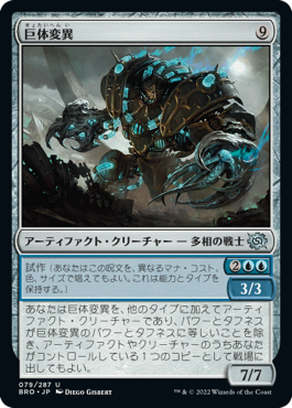 [079]【JP】【FOIL】巨体変異/Hulking Metamorph【BRO】[U][茶]