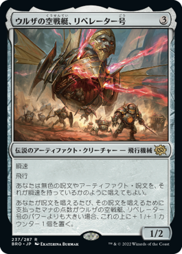 [237]【JP】【FOIL】ウルザの空戦艇、リベレーター号/Liberator, Urza's Battlethopter【BRO】[R][茶]
