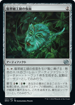 [201]【JP】【FOIL】翡翠細工師の仮面/Mask of the Jadecrafter【BRO】[U][茶]