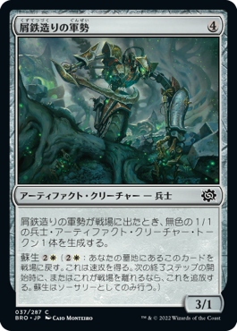 [037]【JP】【FOIL】屑鉄造りの軍勢/Scrapwork Cohort【BRO】[C][茶]