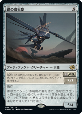 [038]【JP】【FOIL】鋼の熾天使/Steel Seraph【BRO】[R][茶]