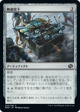 [250]【JP】【FOIL】物資投下/Supply Drop【BRO】[C][茶]