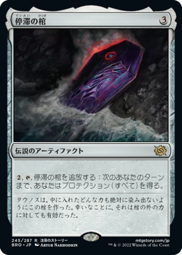 [245]【JP】【FOIL】停滞の棺/The Stasis Coffin【BRO】[R][茶]
