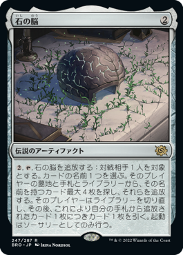 [247]【JP】【FOIL】石の脳/The Stone Brain【BRO】[R][茶]