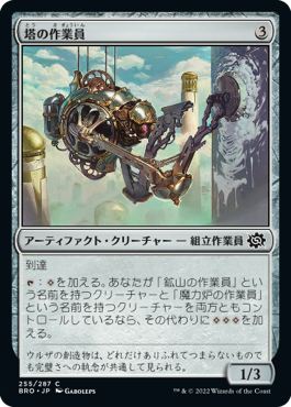 [255]【JP】【FOIL】塔の作業員/Tower Worker【BRO】[C][茶]