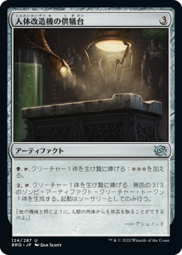 [124]【JP】【FOIL】人体改造機の供犠台/Transmogrant Altar【BRO】[U][茶]