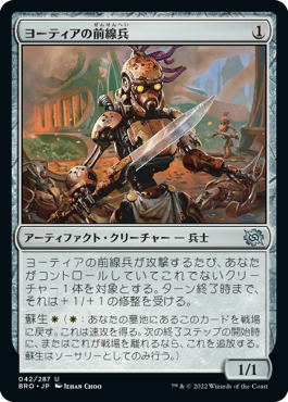 [042]【JP】【FOIL】ヨーティアの前線兵/Yotian Frontliner【BRO】[U][茶]