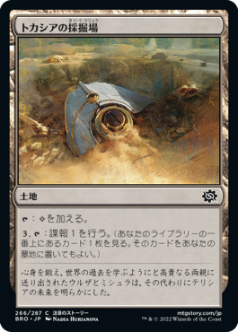 [266]【JP】【FOIL】トカシアの採掘場/Tocasia's Dig Site【BRO】[C][土地]