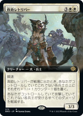 [373]【JP】■拡張アート■救助レトリバー/Rescue Retriever【BRO】[R][白]