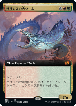 [358]【JP】■拡張アート■サリンスの大ワーム/Sarinth Greatwurm【BRO】[M][多色]