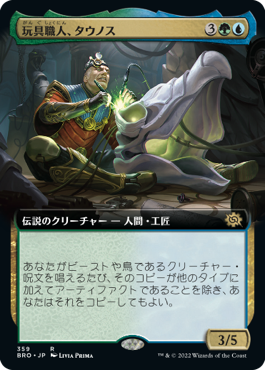 [359]【JP】■拡張アート■玩具職人、タウノス/Tawnos, the Toymaker【BRO】[R][多色]