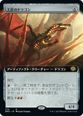 [376]【JP】■拡張アート■工匠のドラゴン/Artificer's Dragon【BRO】[R][茶]