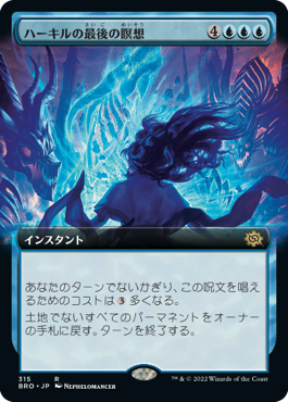 [315]【JP】【FOIL】■拡張アート■ハーキルの最後の瞑想/Hurkyl's Final Meditation【BRO】[R][青]
