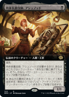 [323]【JP】【FOIL】■拡張アート■肉体装置技師、アシュノッド/Ashnod, Flesh Mechanist【BRO】[R][黒]